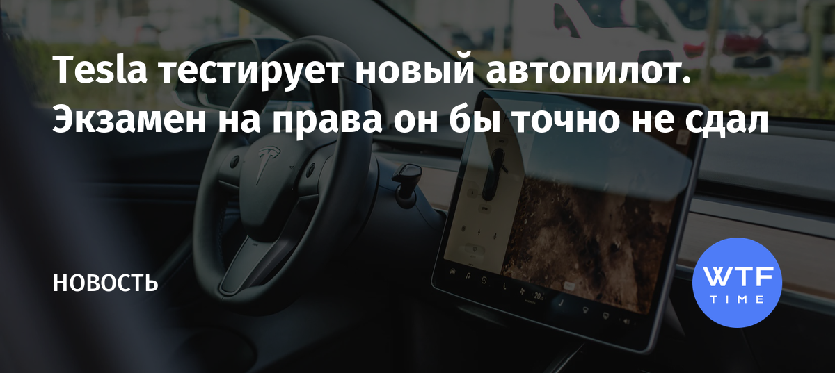 Tesla перевод на русский