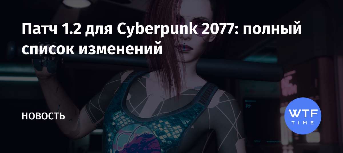 Cyberpunk 2077 патч 1 2 список изменений