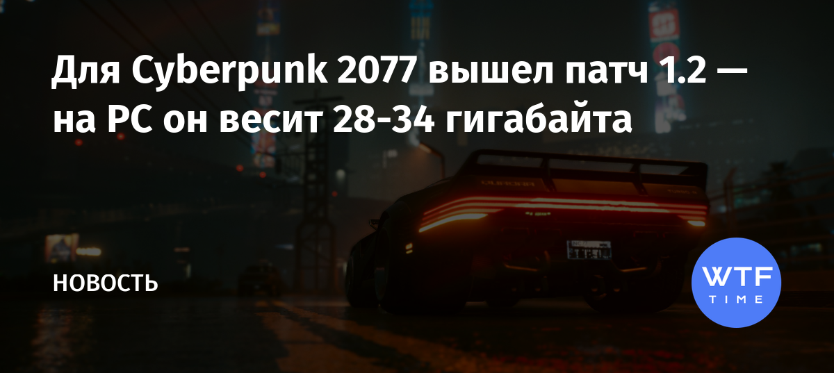 Сколько весит патч cyberpunk