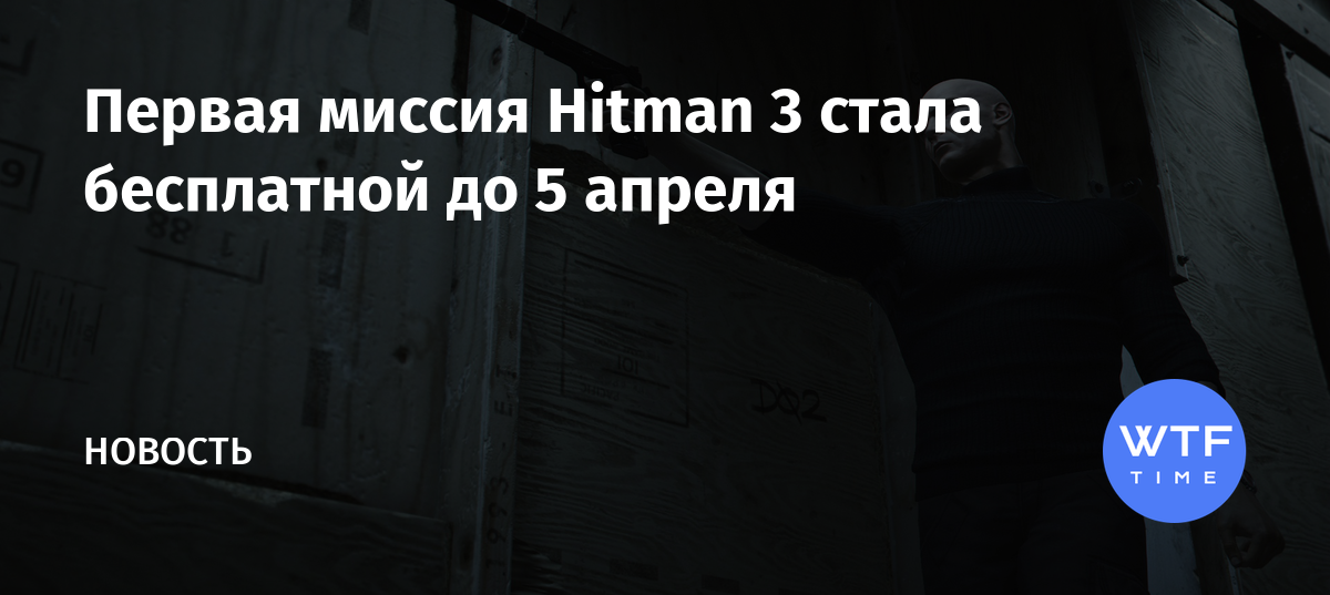 Миссия убежище hitman