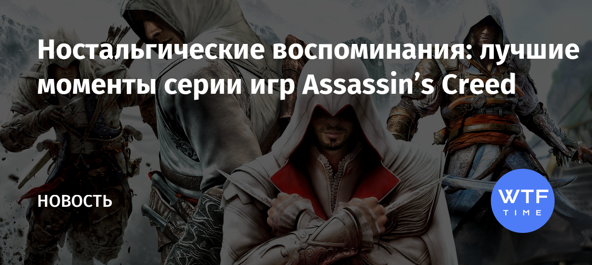 Я чувствую тоже самое сейчас неподходящее время assassins