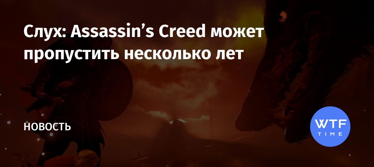 Я чувствую тоже самое сейчас неподходящее время assassins