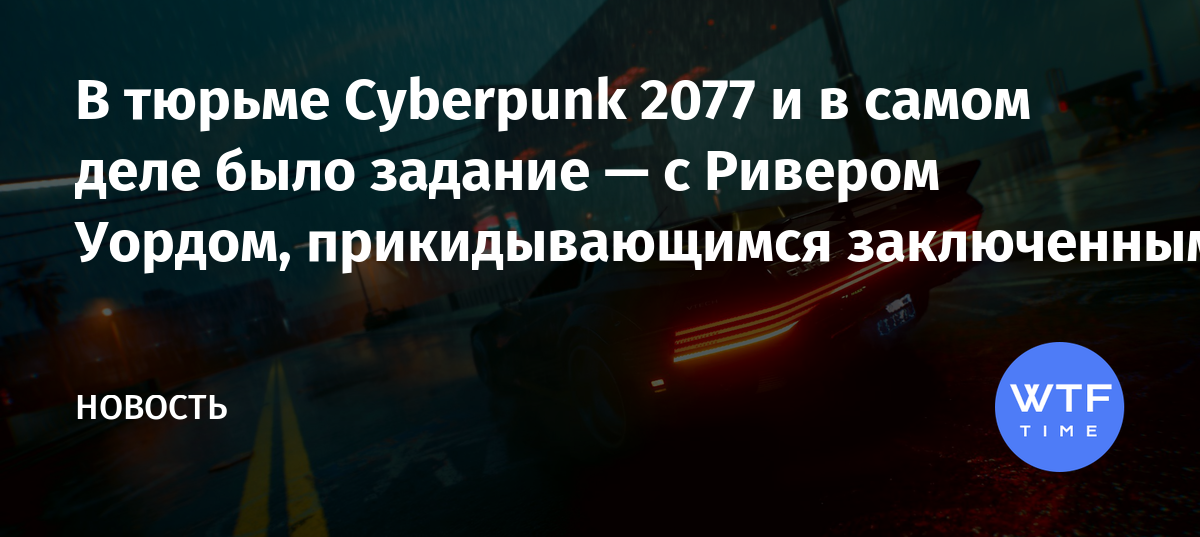 Задание поговорить с виктором киберпанк