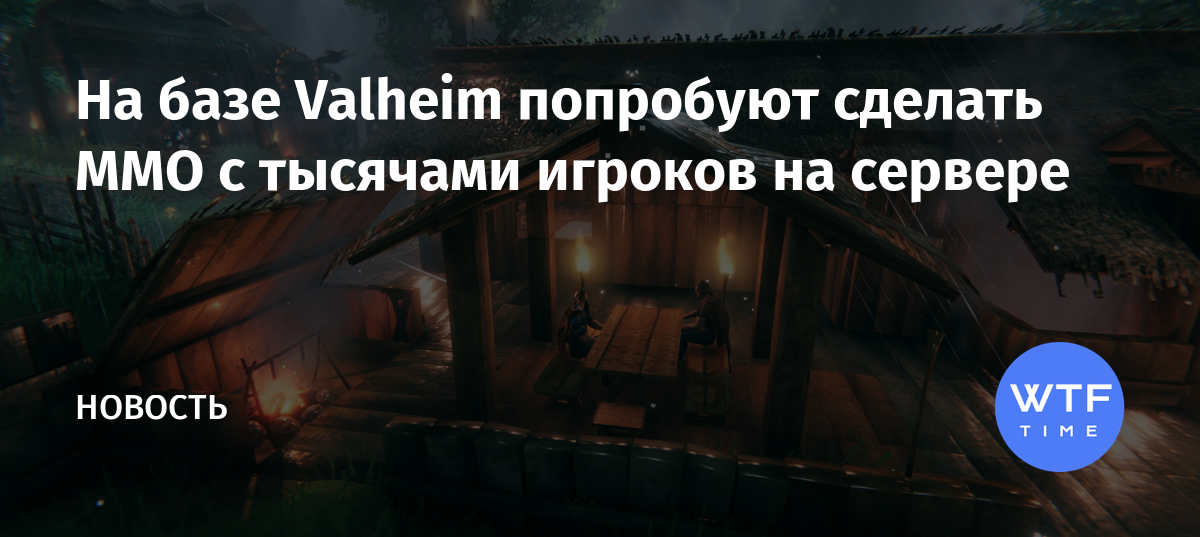 Мод на повышение фпс valheim