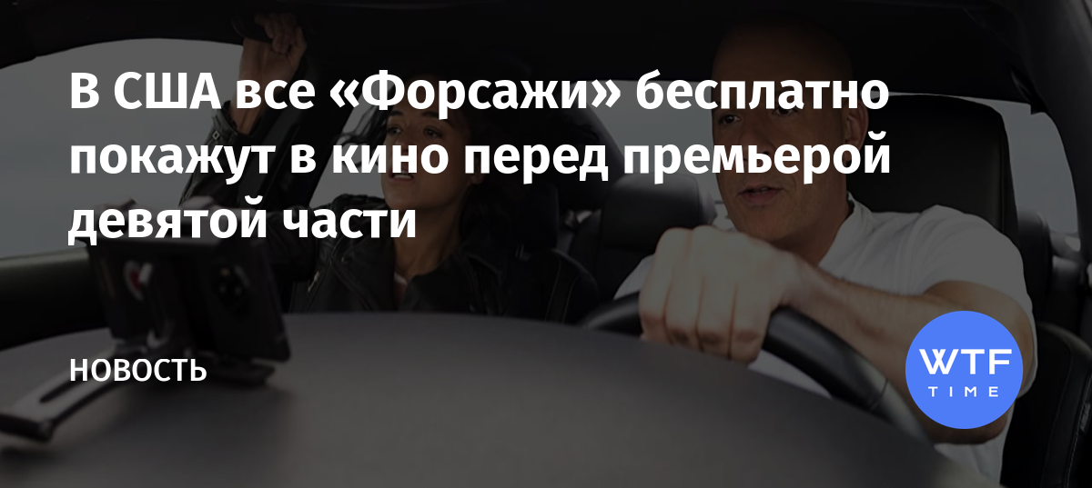 В США все «Форсажи» бесплатно покажут в кино перед премьерой девятой части