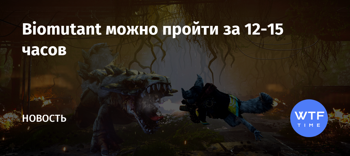 Biomutant можно ли играть по сети