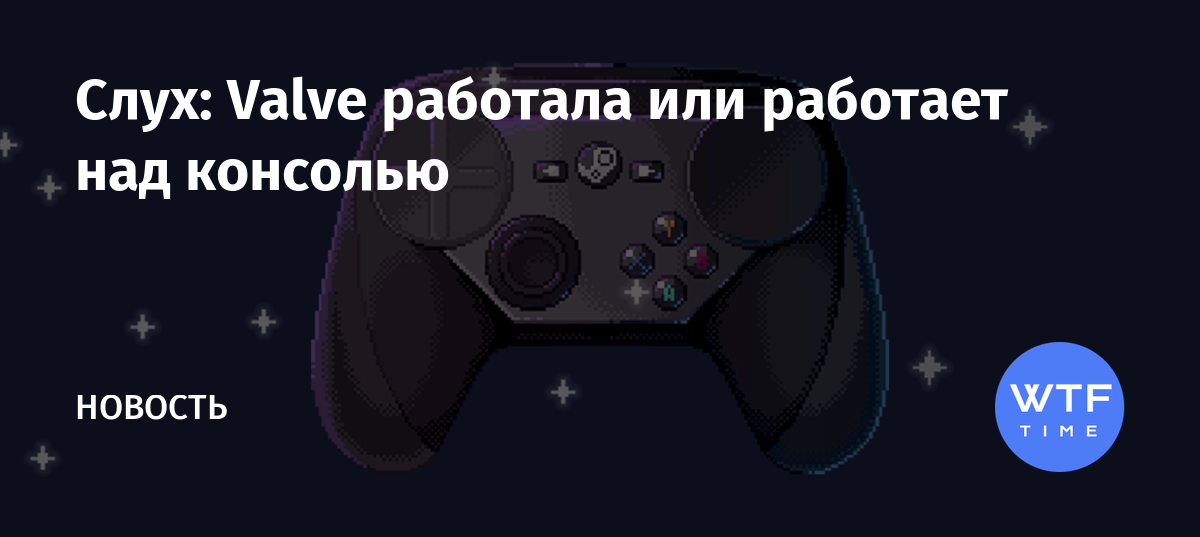 Почему у valve такая заставка