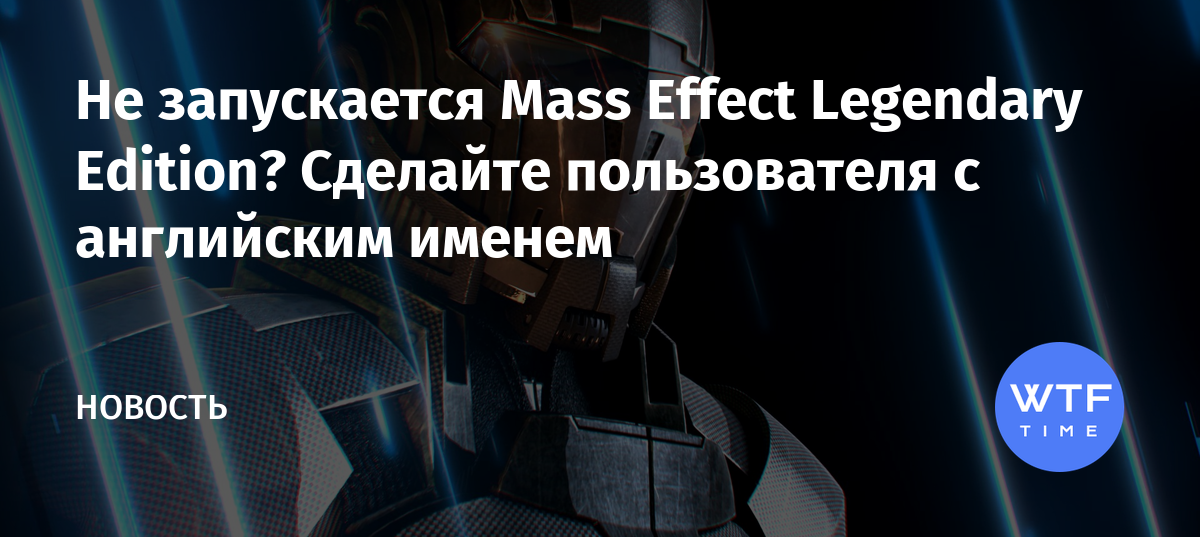 Mass Effect Legendary Edition — решение технических проблем