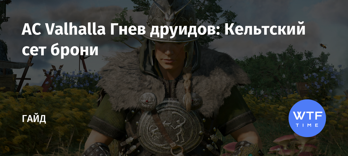 Ac valhalla гнев друидов концовки