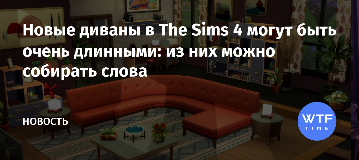 Всхрапнуть на диване соседа в sims