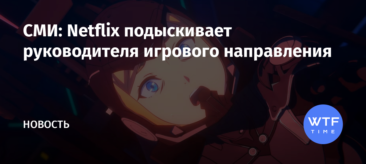 СМИ: Netflix подыскивает руководителя игрового направления