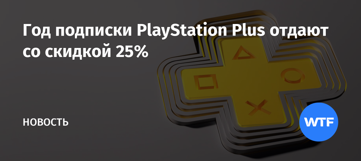 Как вернуть деньги за подписку playstation plus