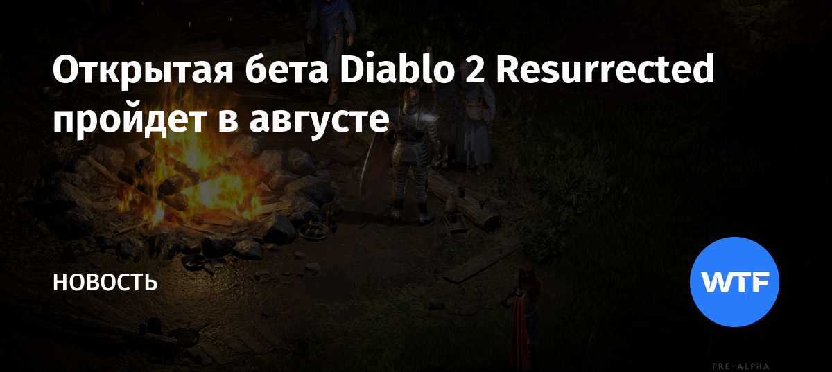 Когда начнется бета тест diablo 2