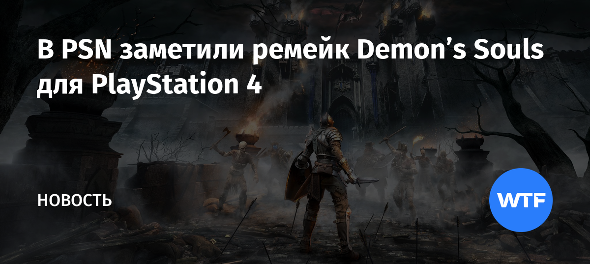 Выйдет ли демон соулс на ps4