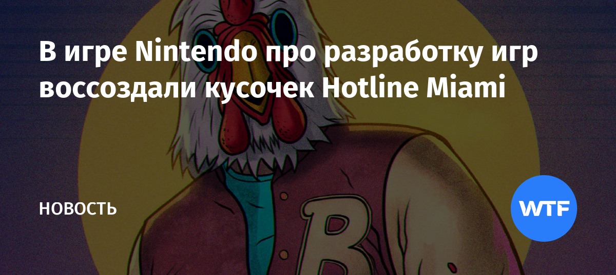 Покидать этот мир не так страшно как это звучит hotline miami