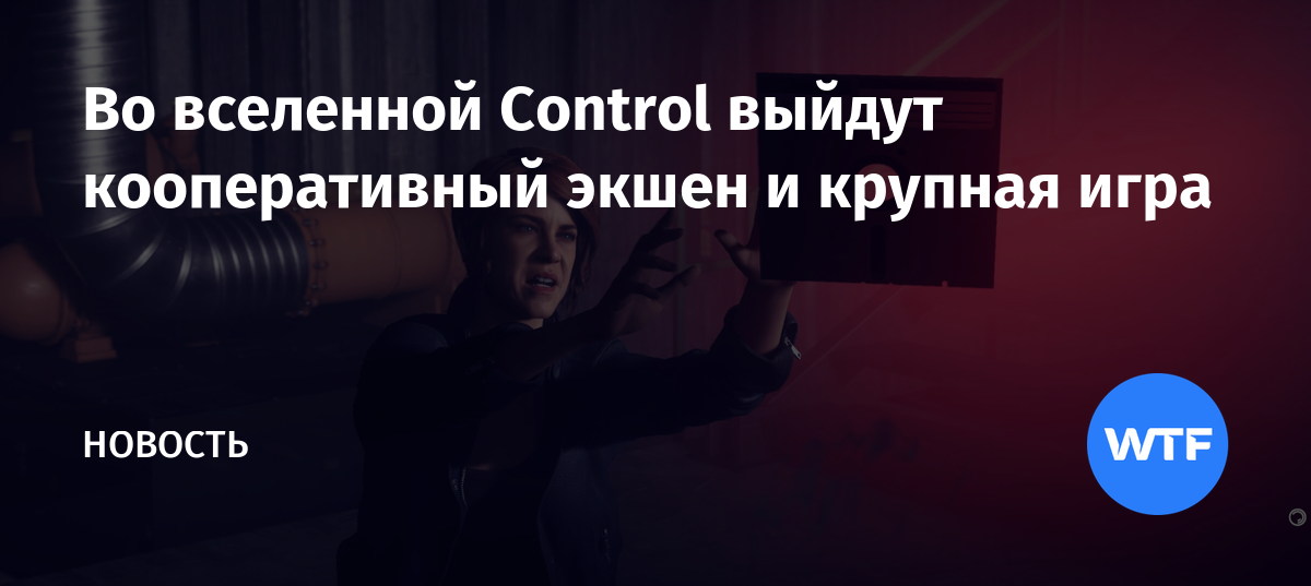 Control есть ли кооператив