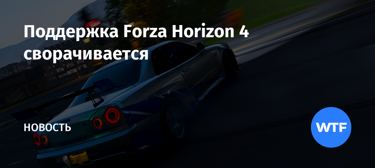 Техподдержка forza horizon 4 как написать