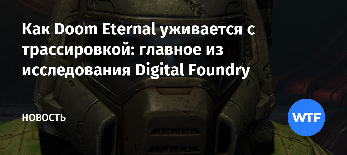 Как Doom Eternal уживается с трассировкой главное из исследования
