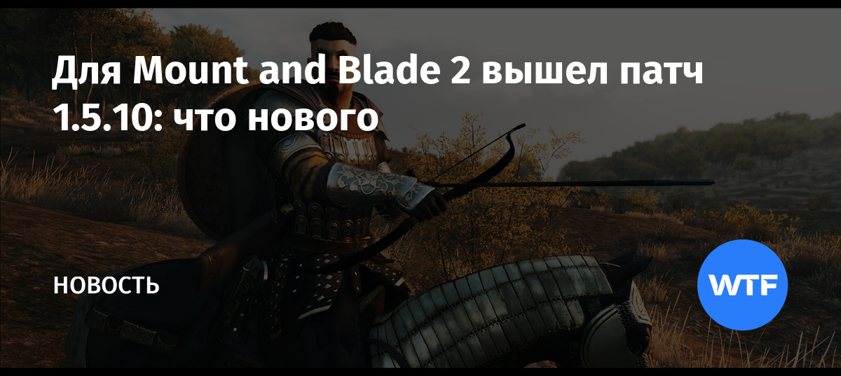 Mount and blade изменение характеристик оружия