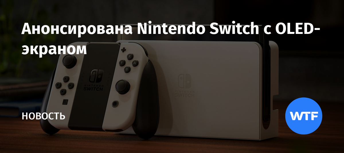 Стоит ли брать switch oled