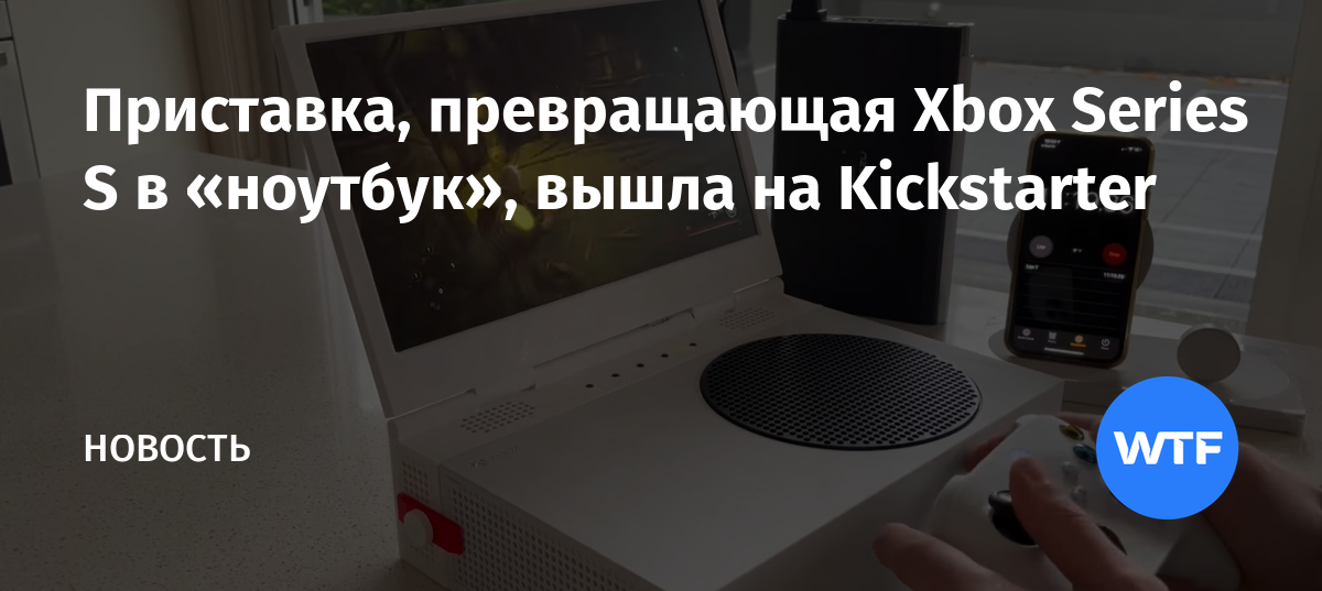 Приставка, превращающая Xbox Series S в «ноутбук», вышла на Kickstarter