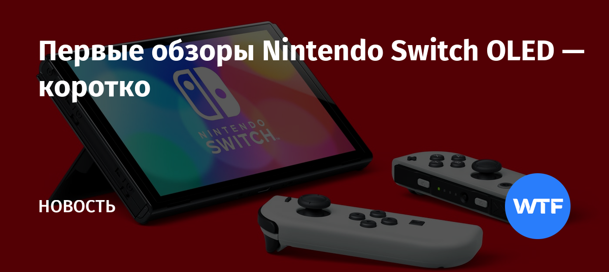 Стоит ли брать switch oled