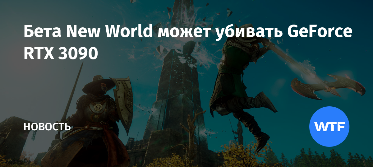 New world проблемы с 3090