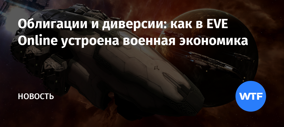 Как устроена экономика eve online