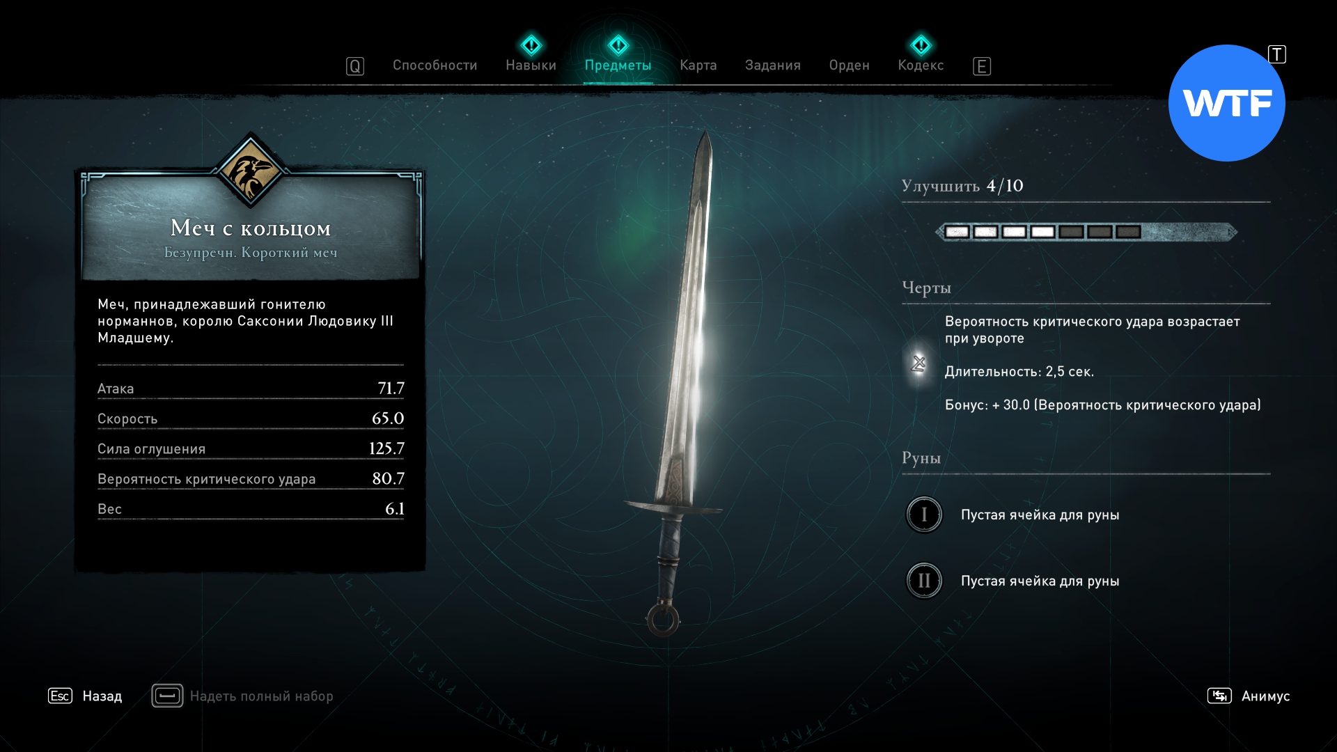Легендарное оружие вальгалла. Короткие мечи в Assassins Creed Valhalla. Вес короткого меча. Таблица ID предметов AC Valhalla.