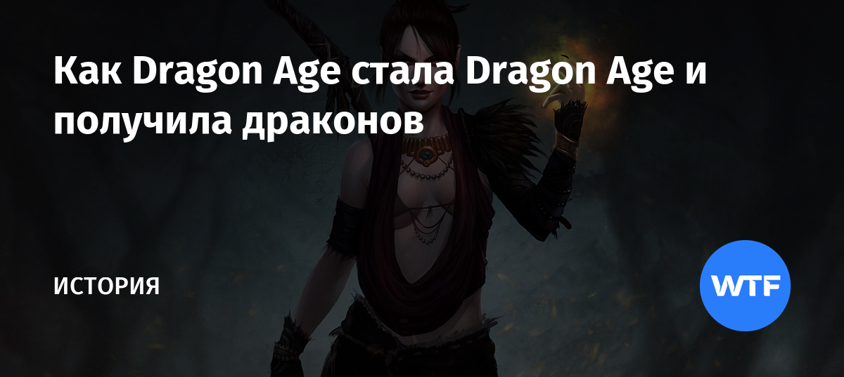 Хочу ли я могу ли я dragon age