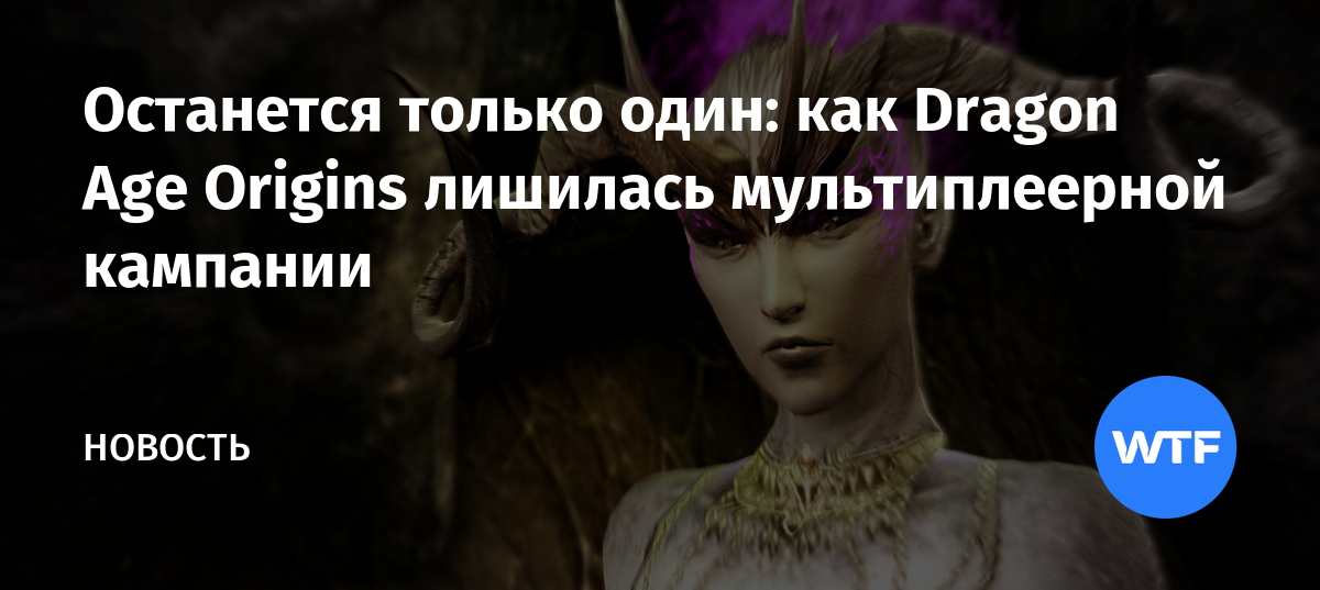 Незавершенная переписка dragon age прохождение