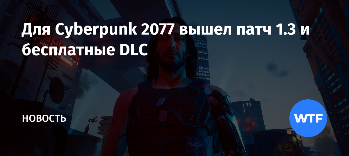 Когда будет патч первого дня cyberpunk