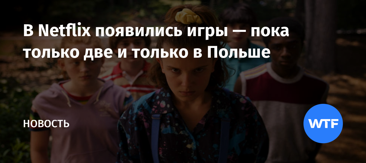 В Netflix появились игры — пока только две и только в Польше