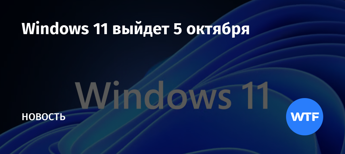 Когда выйдет windows 11 24 июня