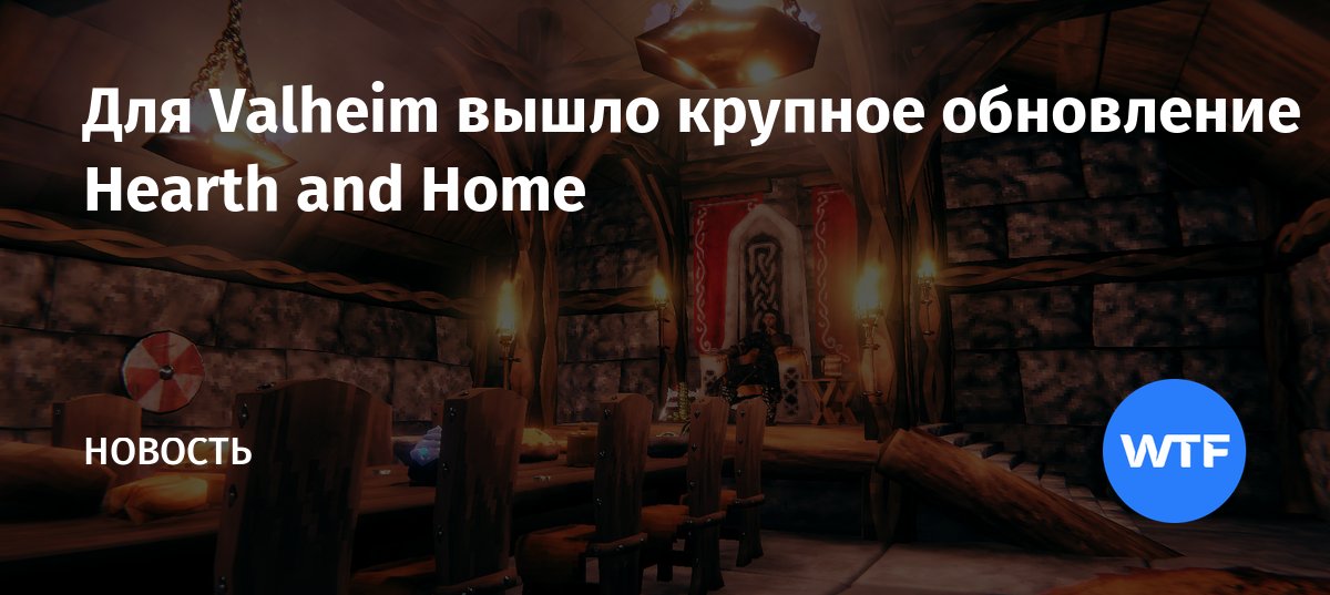 Valheim когда обновление hearth and home