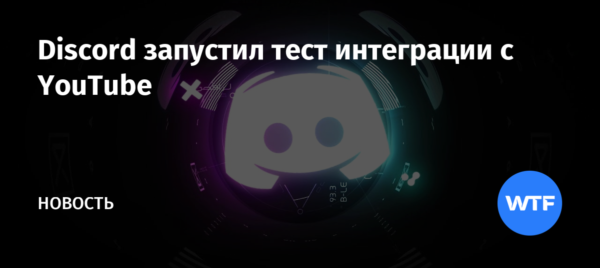 Discord запустил тест интеграции с youtube