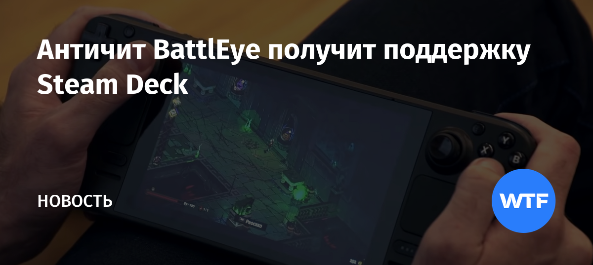 Античит BattlEye получит поддержку Steam Deck