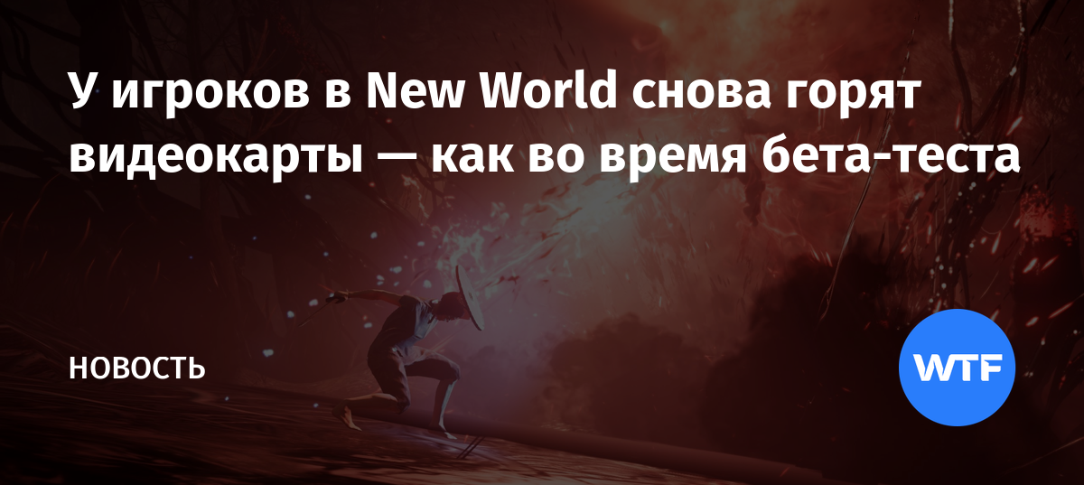 New world видеокарты горят