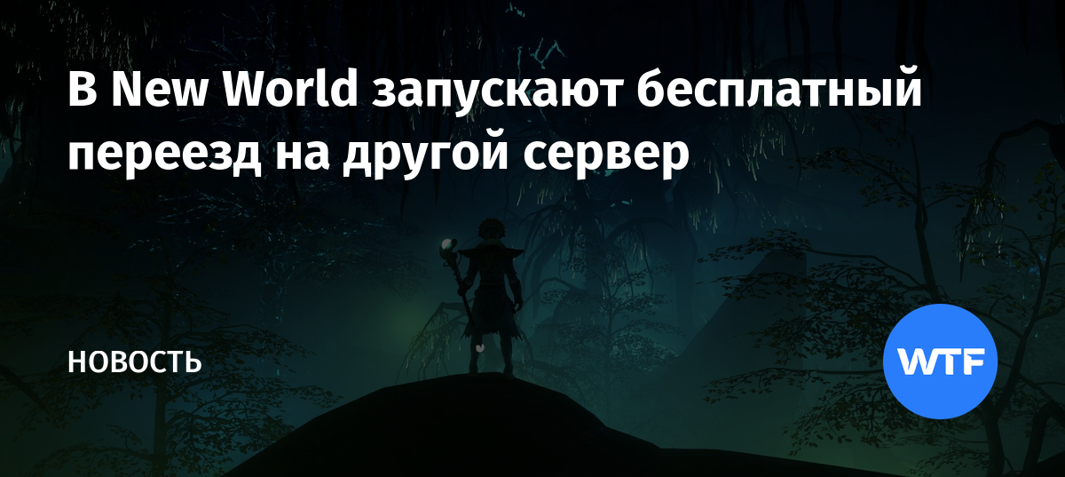 Можно ли вернуть new world