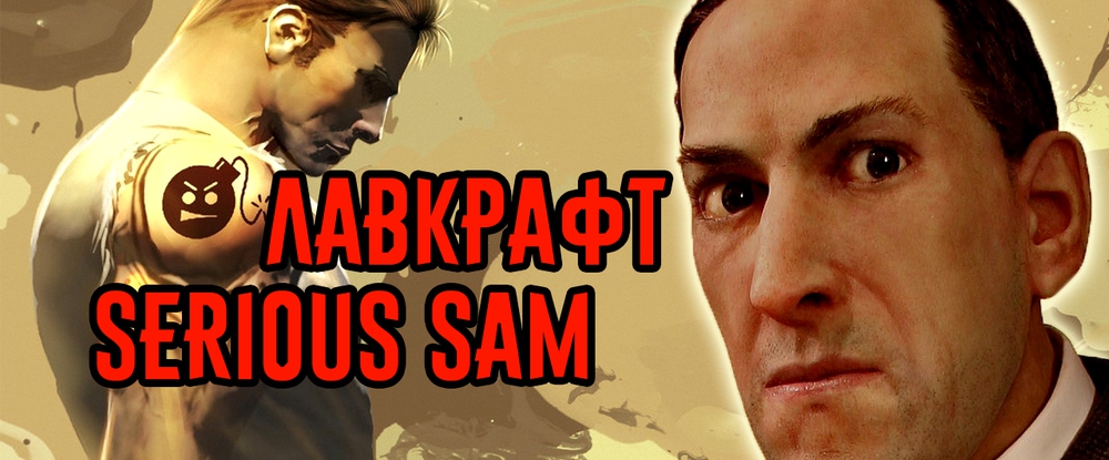 Как Serious Sam связан с Лавкрафтом?