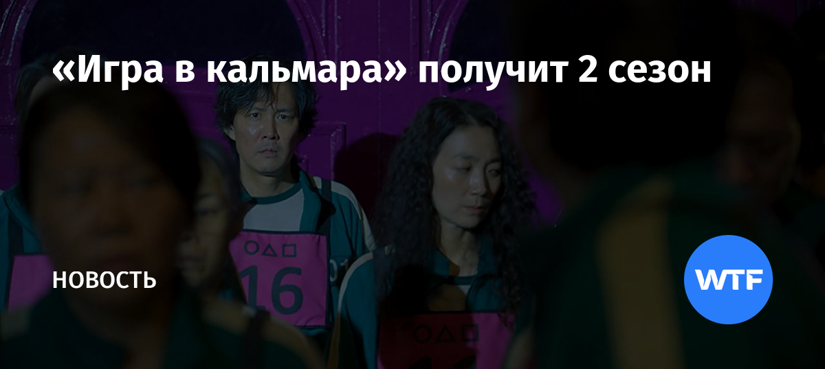 «Игра в кальмара» получит 2 сезон