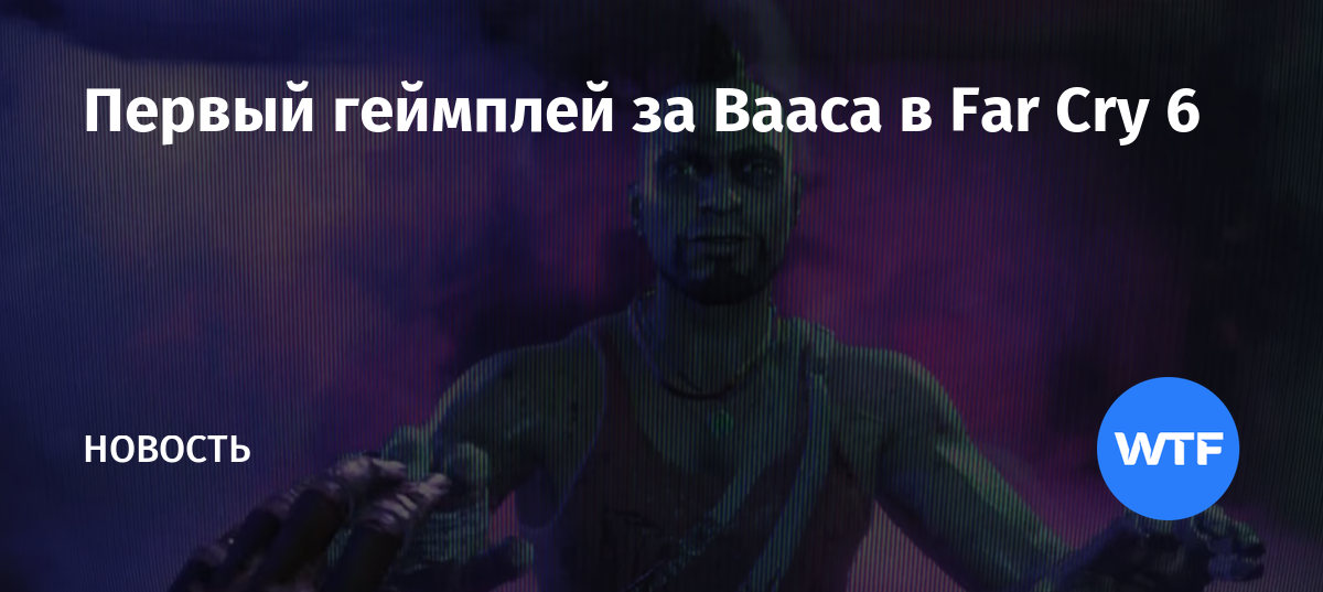 Кто играл вааса в far cry