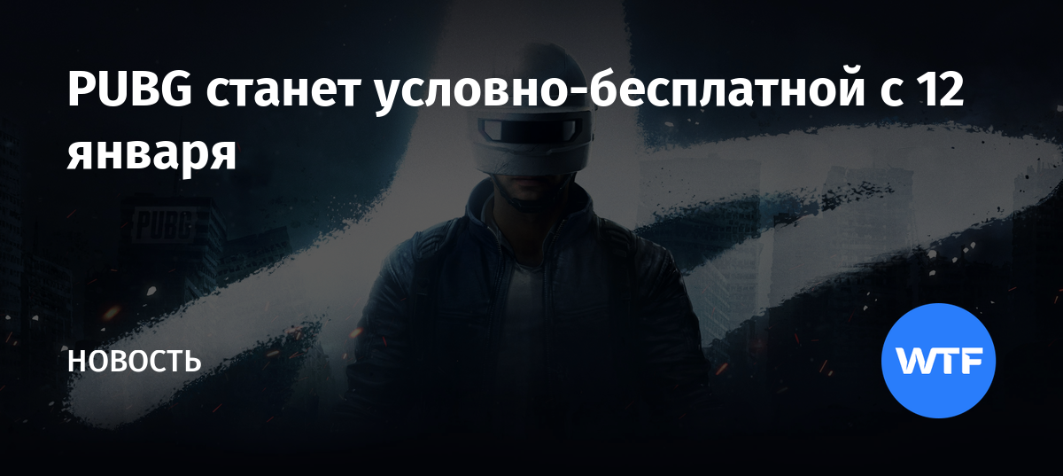 Когда pubg станет бесплатной