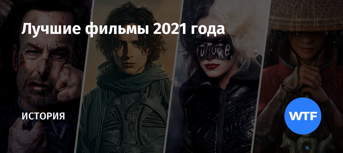 Лучшие фильмы 2021 года