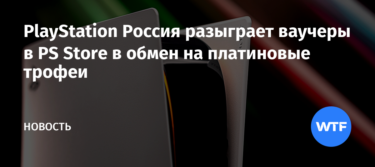 PlayStation Россия разыграет ваучеры в PS Store в обмен на платиновые ...