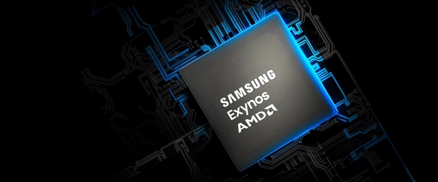 Samsung полноценно анонсировала Exynos 2200, мобильный GPU с трассировкой лучей от AMD