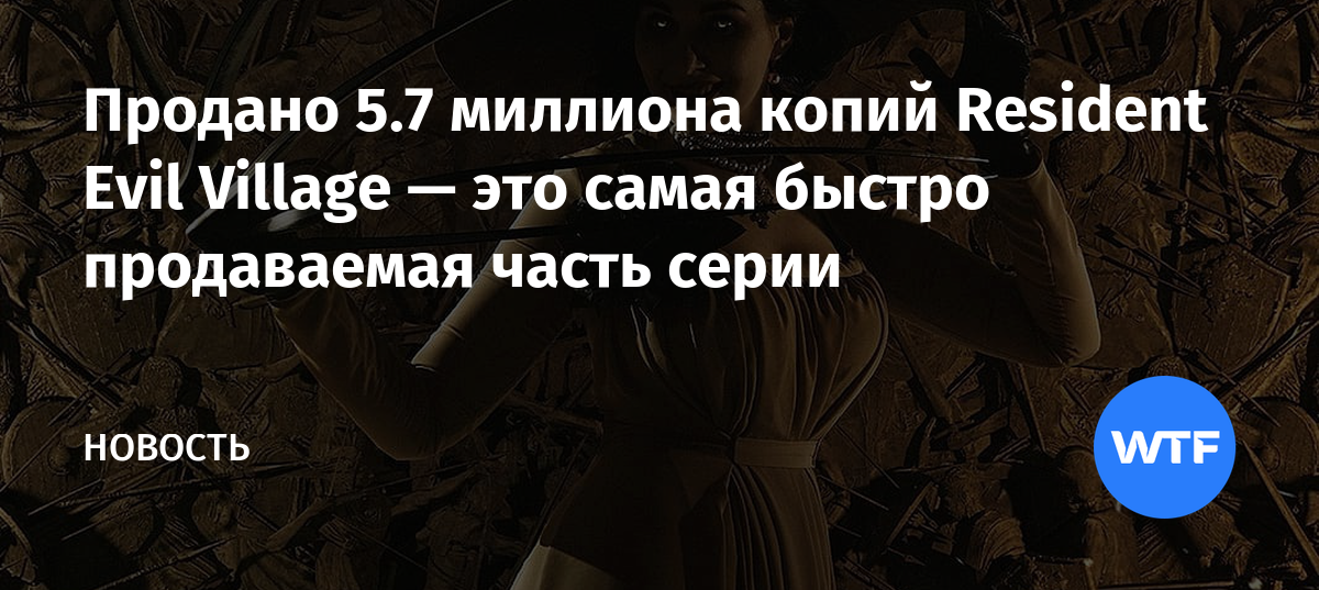 Самая продаваемая часть resident evil