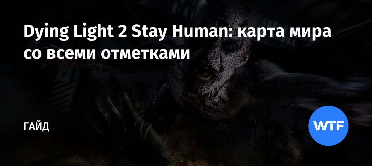 Dying light 2 stay human карта мира