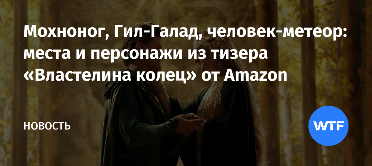 Мохноног, Гил-Галад, человек-метеор: места и персонажи из тизера ...