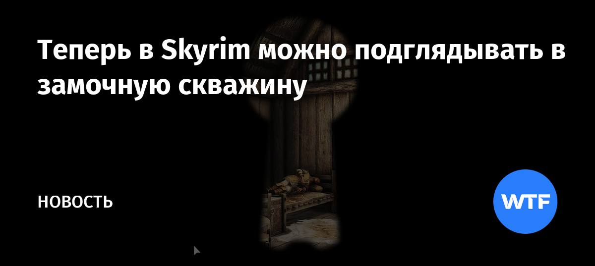 Подсмотреть за свободой в замочную скважину